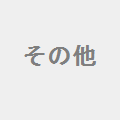 その他の斜碁目網代